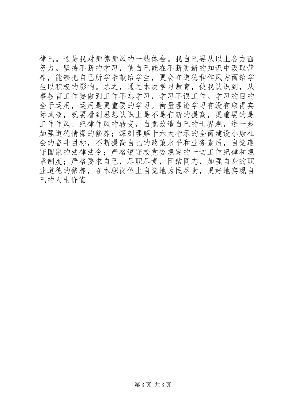 2024年转变作风刷新形象专注于事争创佳绩党员干部_第3页