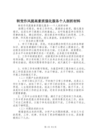 2024年转变作风提高素质强化服务个人剖析材料