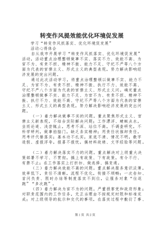 2024年转变作风提效能优化环境促发展