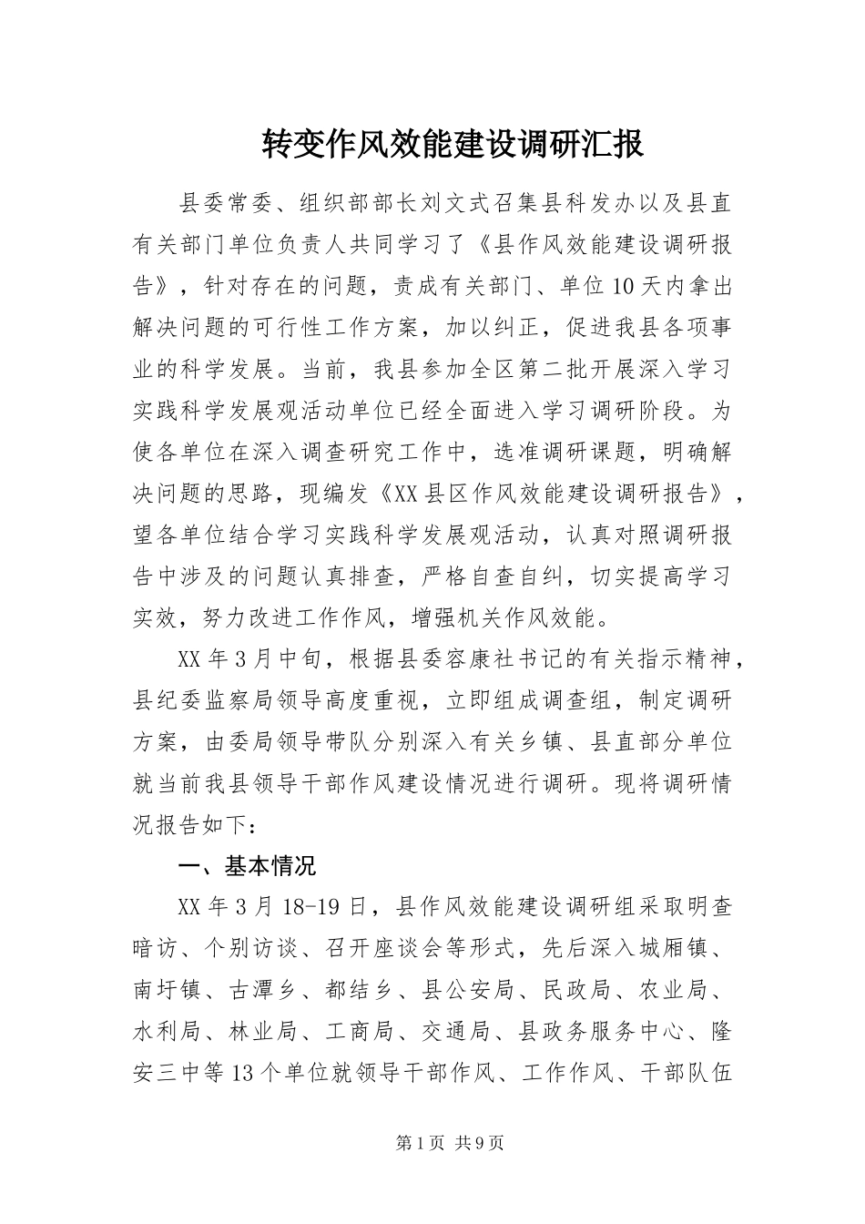 2024年转变作风效能建设调研汇报_第1页