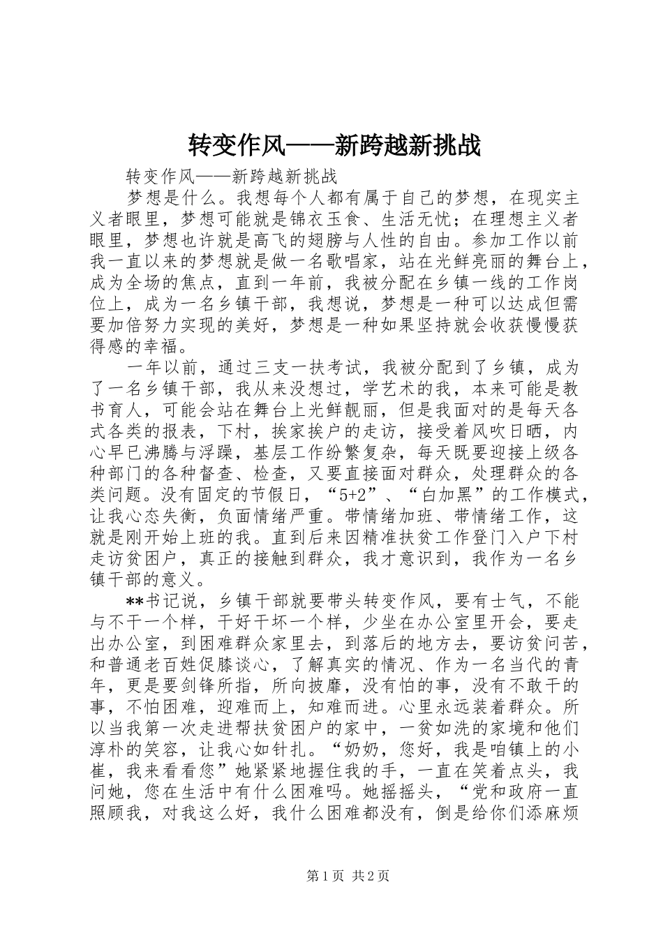 2024年转变作风新跨越新挑战_第1页