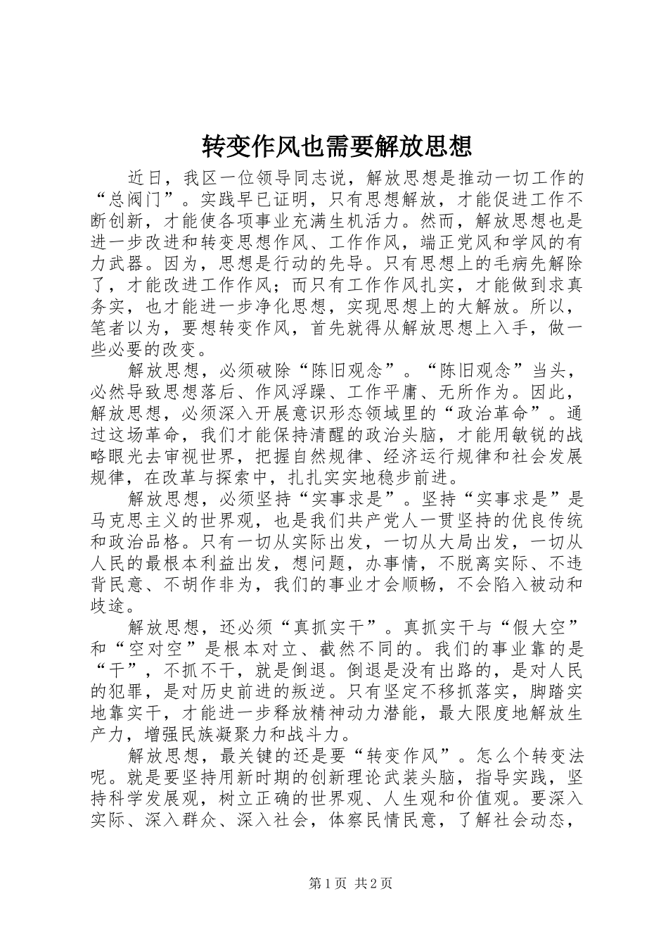 2024年转变作风也需要解放思想_第1页