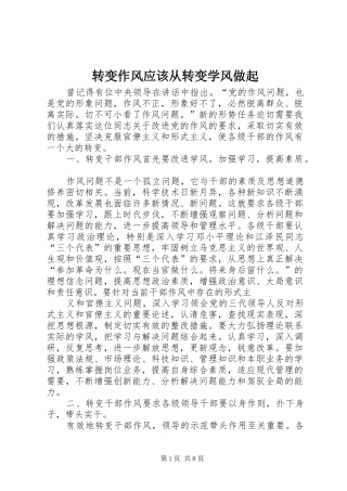 2024年转变作风应该从转变学风做起