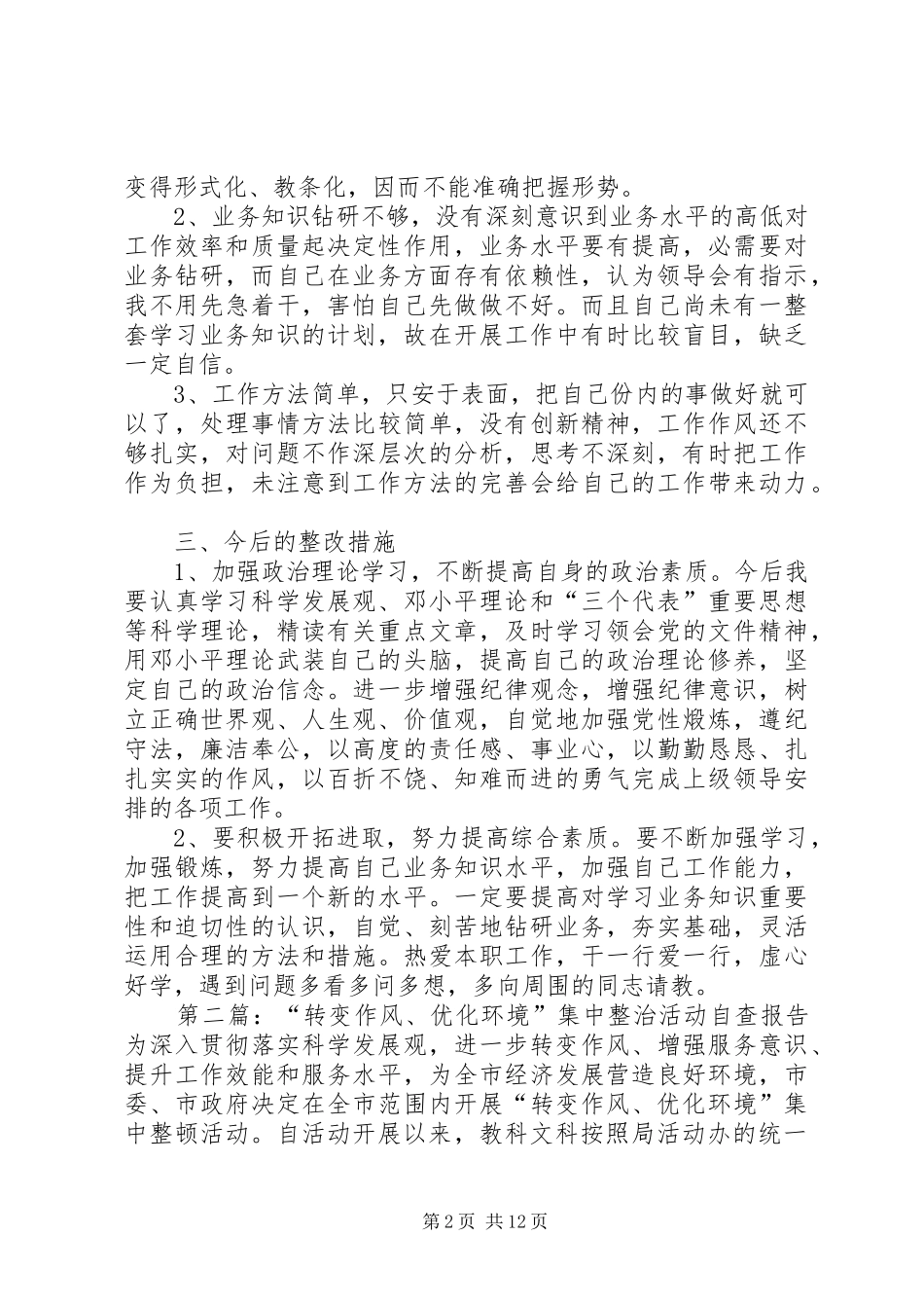 2024年转变作风优化环境集中整治活动自我剖析材料_第2页