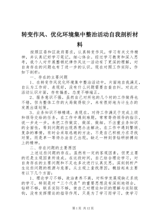 2024年转变作风优化环境集中整治活动自我剖析材料