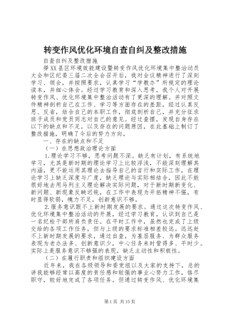 2024年转变作风优化环境自查自纠及整改措施