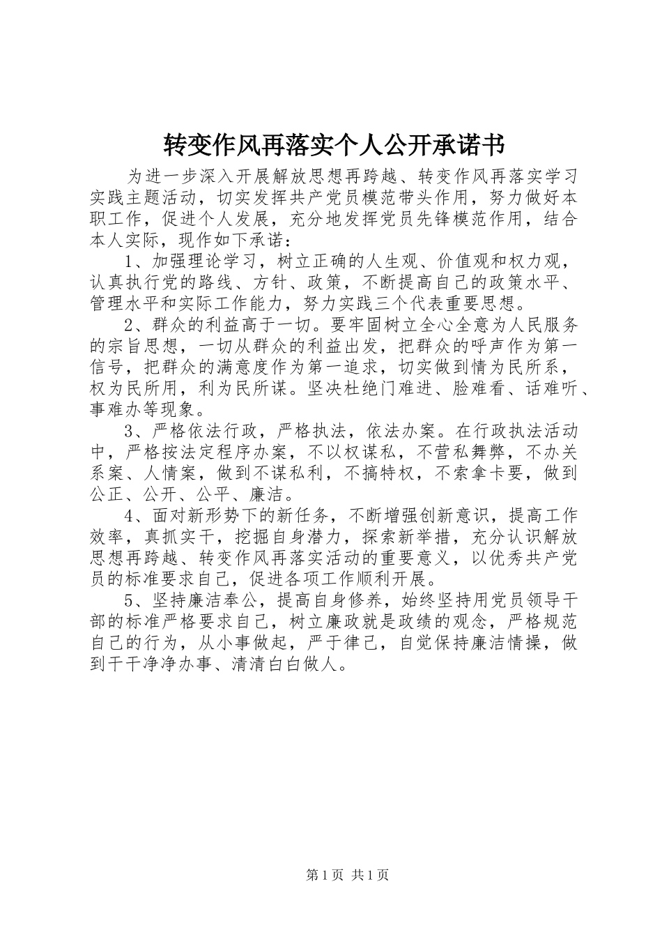 2024年转变作风再落实个人公开承诺书_第1页