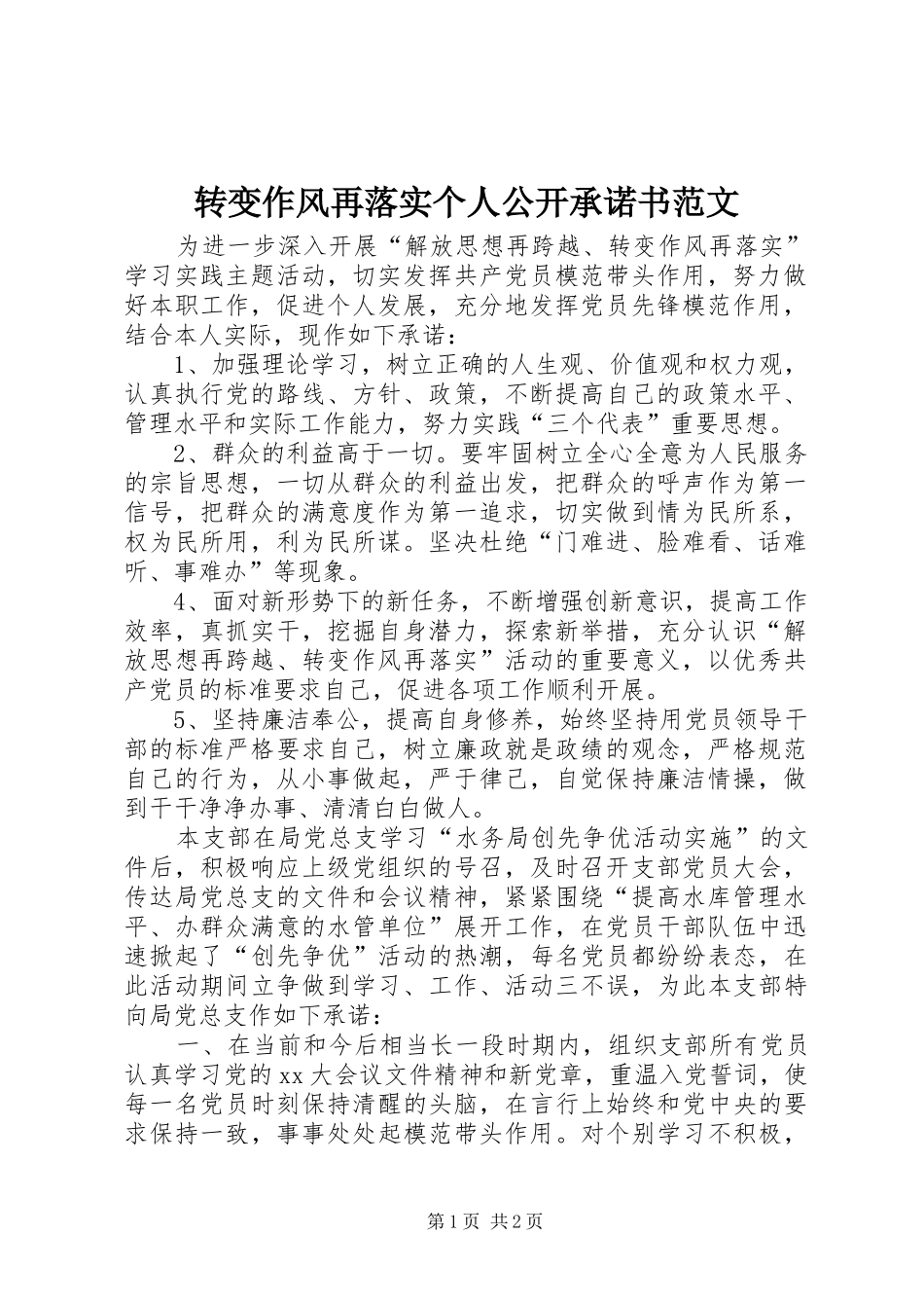2024年转变作风再落实个人公开承诺书范文_第1页