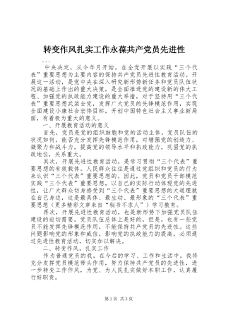 2024年转变作风扎实工作永葆共产党员先进性