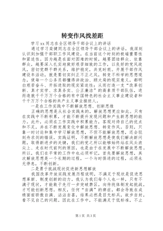 2024年转变作风找差距