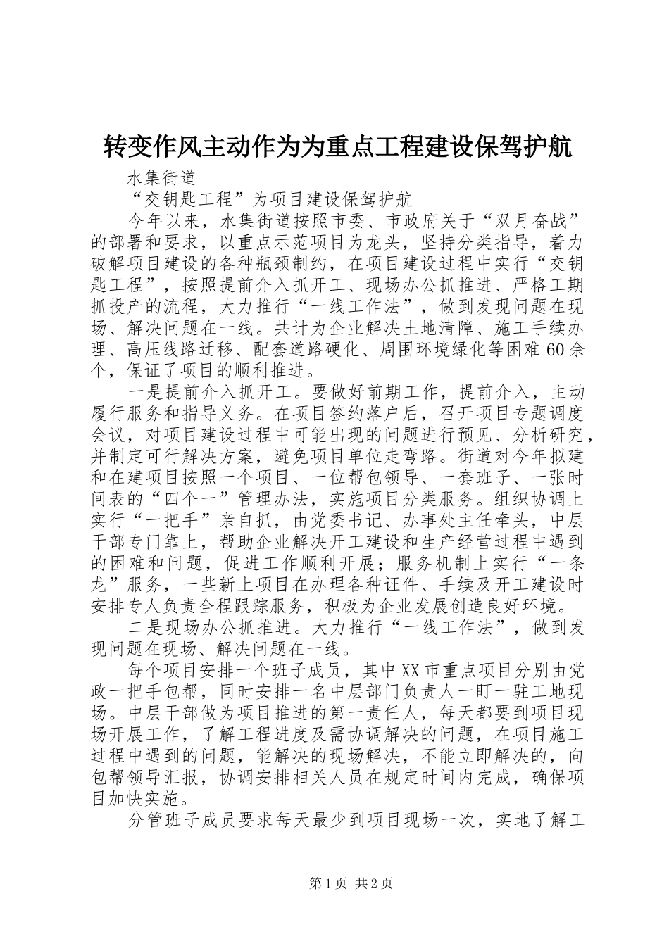 2024年转变作风主动作为为重点工程建设保驾护航_第1页