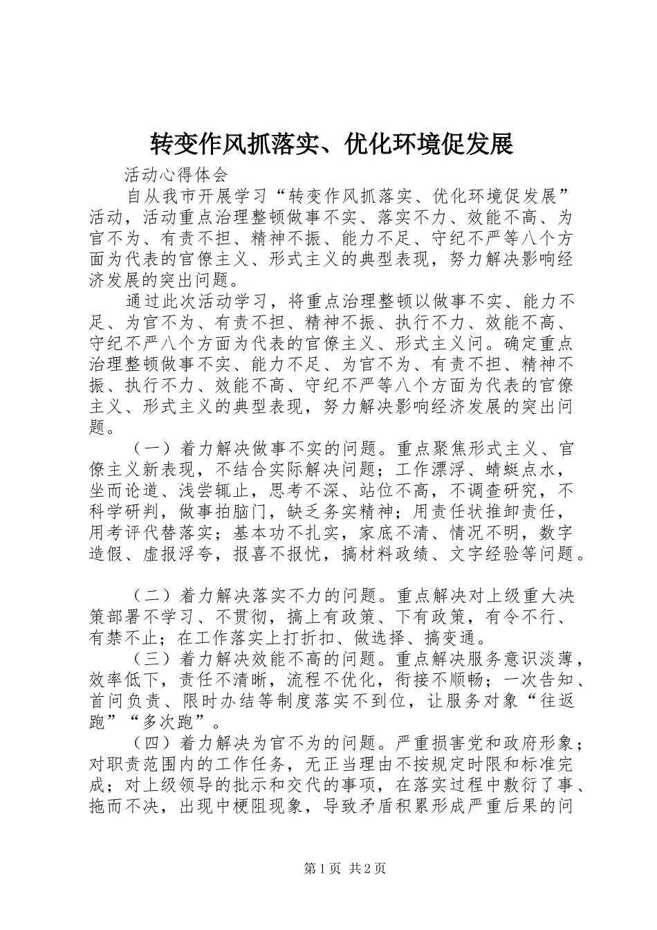 2024年转变作风抓落实优化环境促发展_第1页