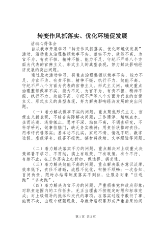 2024年转变作风抓落实优化环境促发展