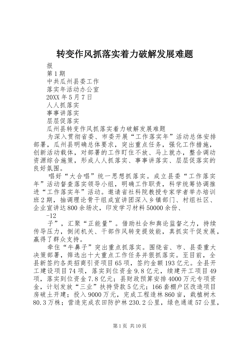 2024年转变作风抓落实着力破解发展难题_第1页