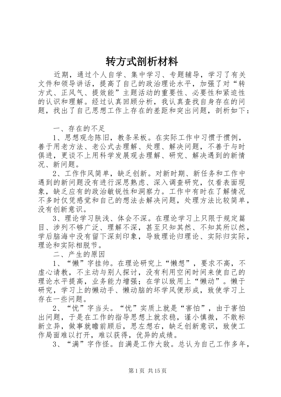2024年转方式剖析材料_第1页