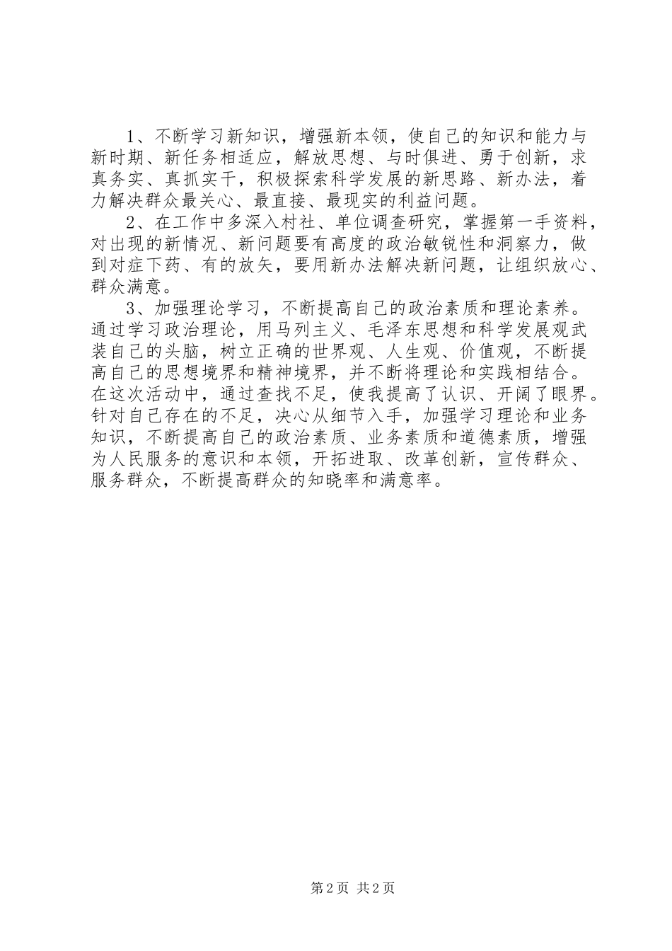 2024年转方式正风气提效能个人剖析材料_第2页