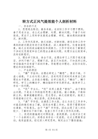 2024年转方式正风气提效能个人剖析材料
