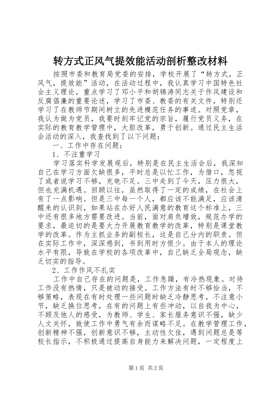 2024年转方式正风气提效能活动剖析整改材料_第1页