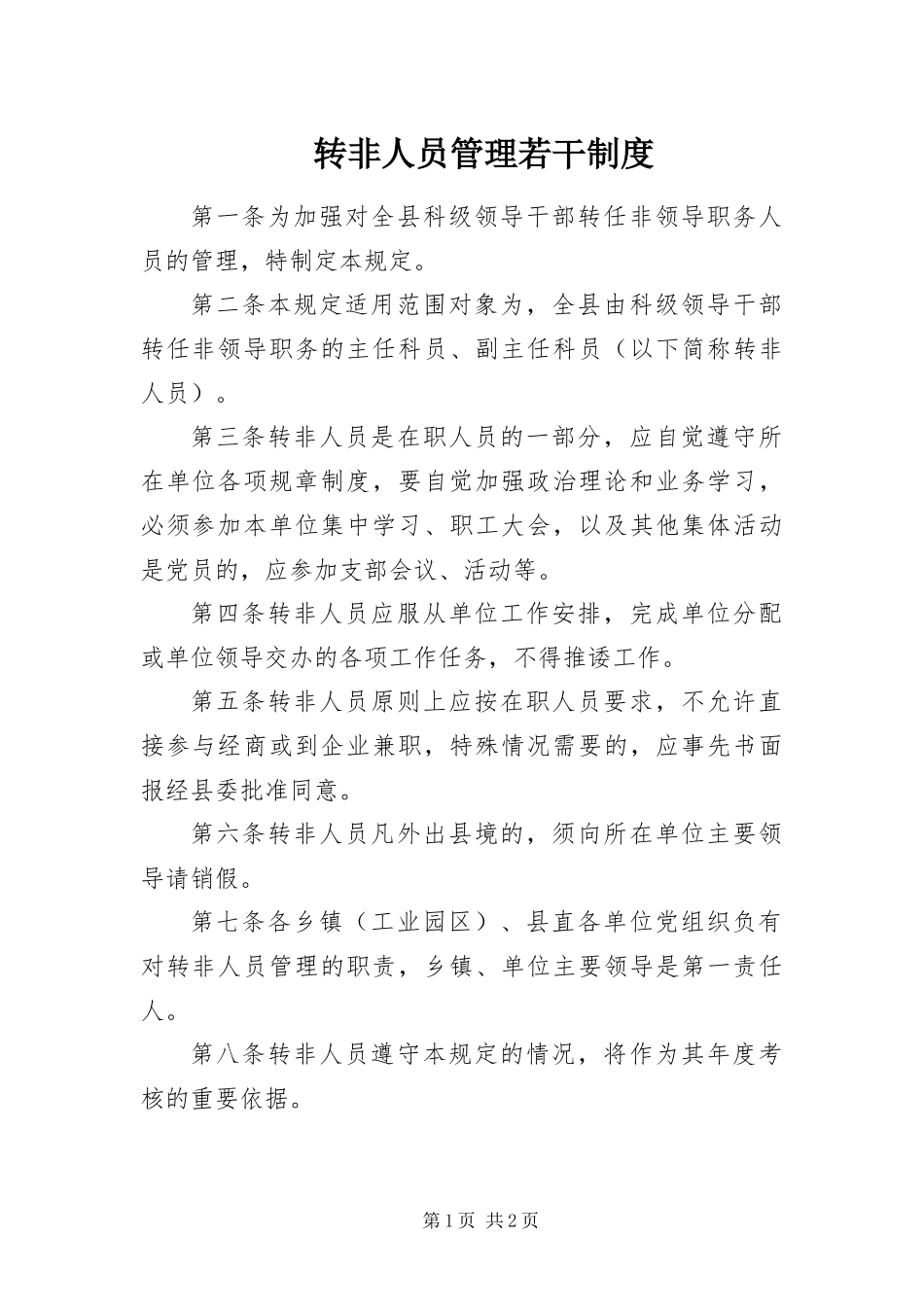 2024年转非人员管理若干制度_第1页