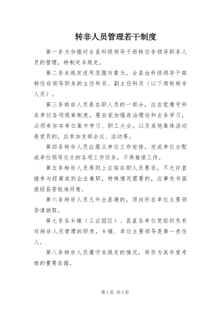 2024年转非人员管理若干制度