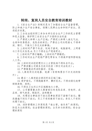 2024年转岗复岗人员安全教育培训教材