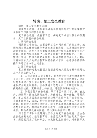 2024年转岗复工安全教育