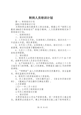 2024年转岗人员培训计划