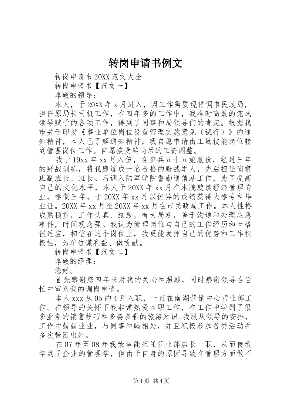 2024年转岗申请书例文_第1页