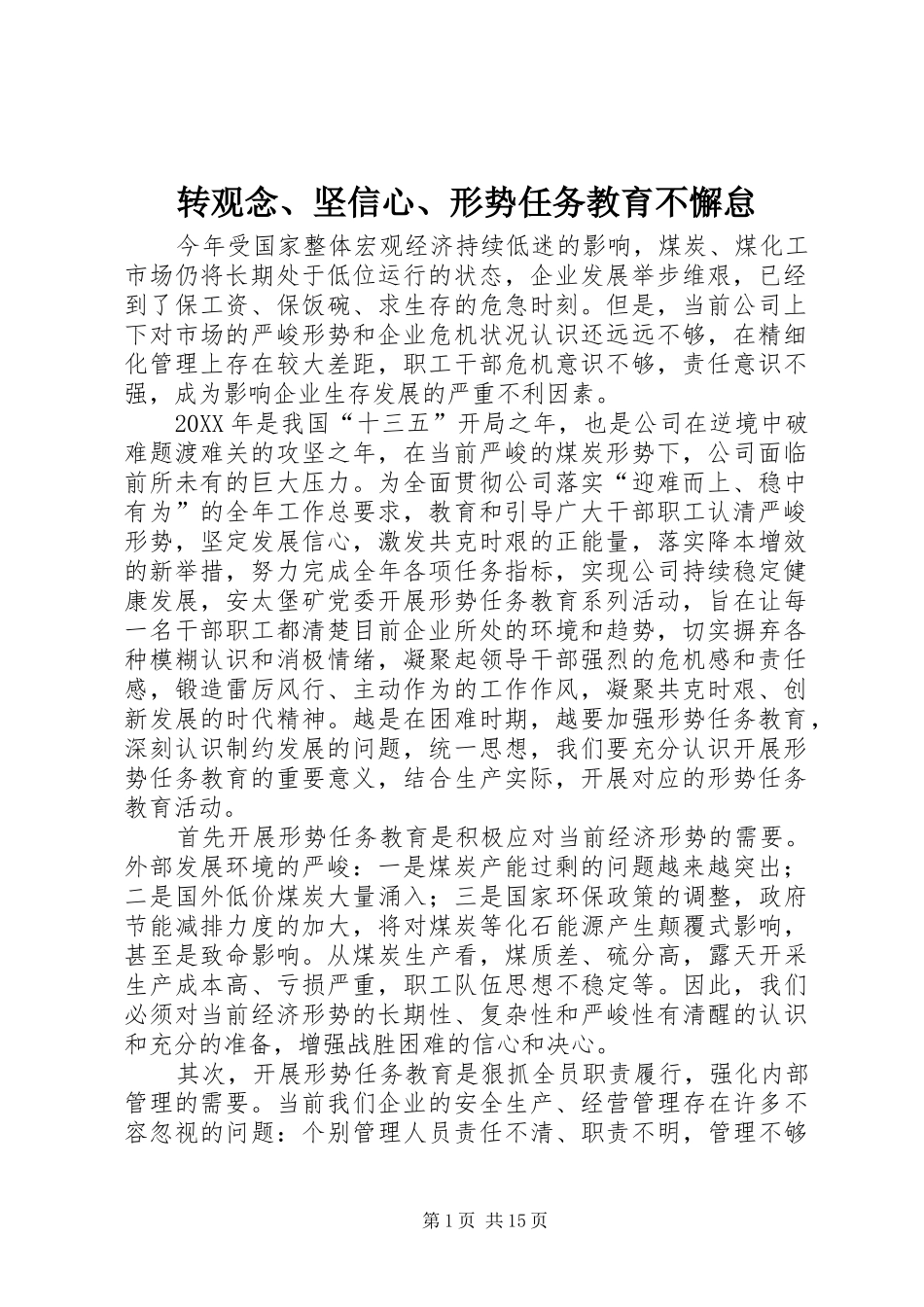 2024年转观念坚信心形势任务教育不懈怠_第1页
