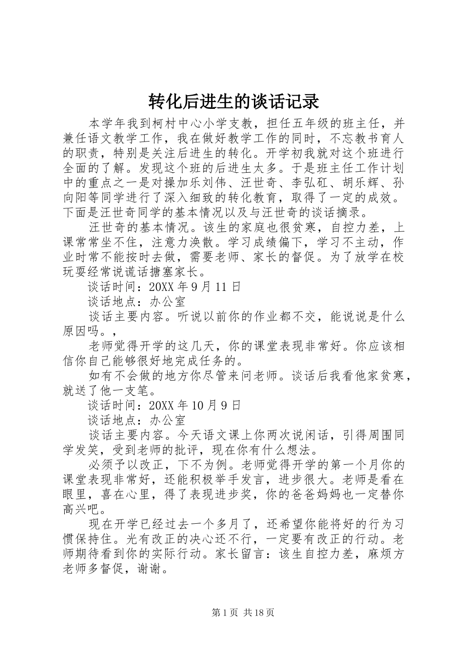 2024年转化后进生的谈话记录_第1页