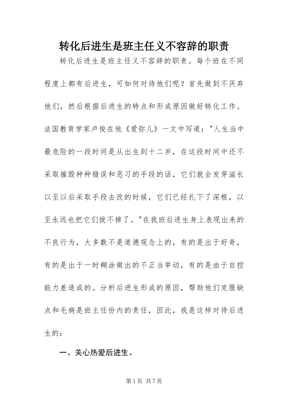 2024年转化后进生是班主任义不容辞的职责_第1页