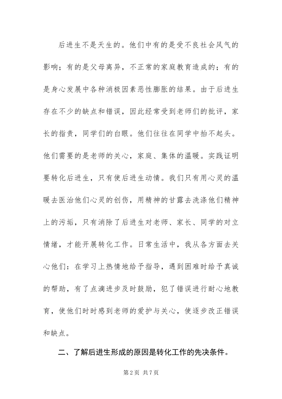 2024年转化后进生是班主任义不容辞的职责_第2页