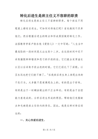 2024年转化后进生是班主任义不容辞的职责