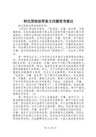 2024年转化型抢劫罪条文问题思考建议