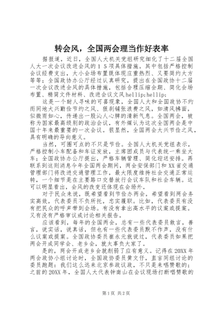2024年转会风，全国两会理当作好表率