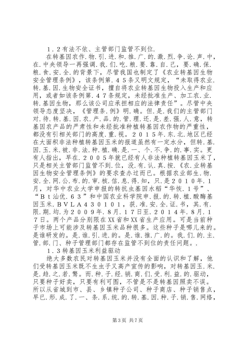 2024年转基因农产品安全生产问题探讨_第3页