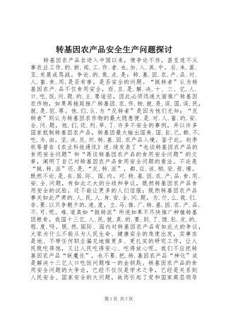 2024年转基因农产品安全生产问题探讨