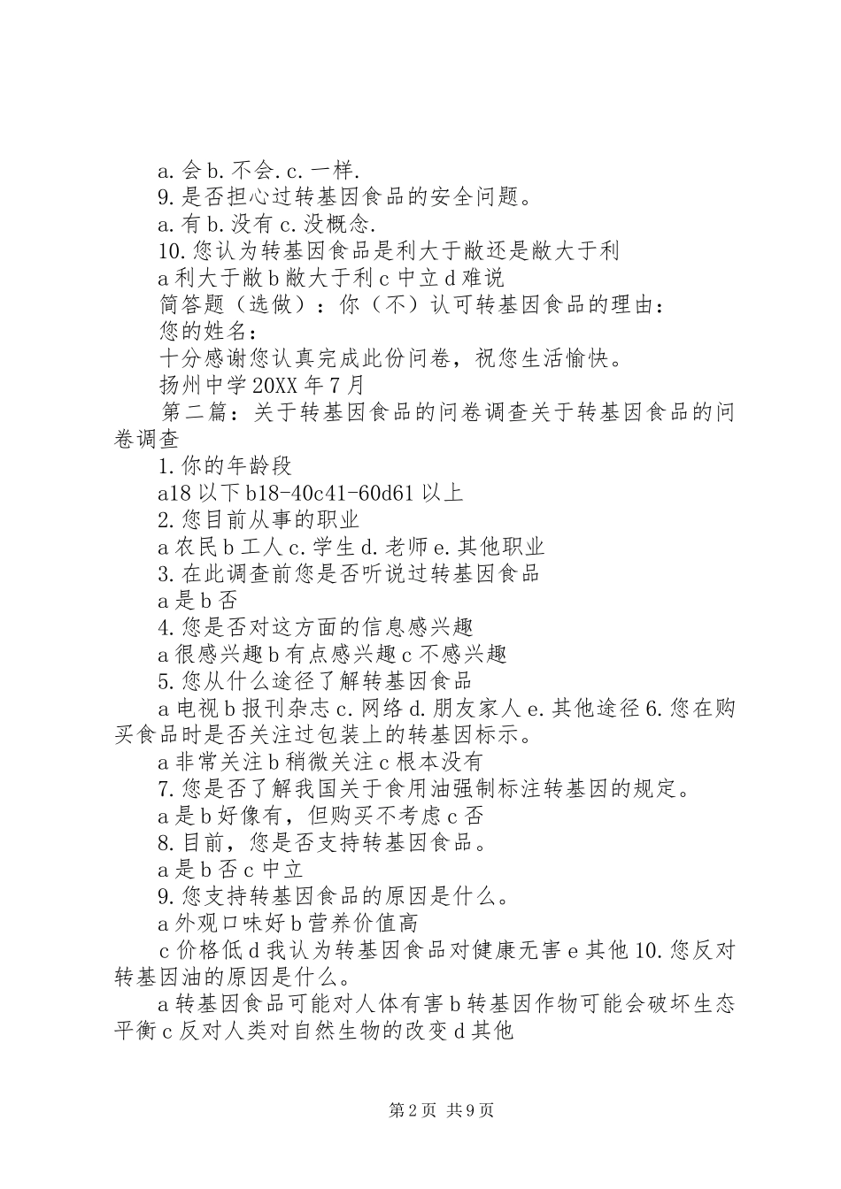 2024年转基因食品调查问卷_第2页