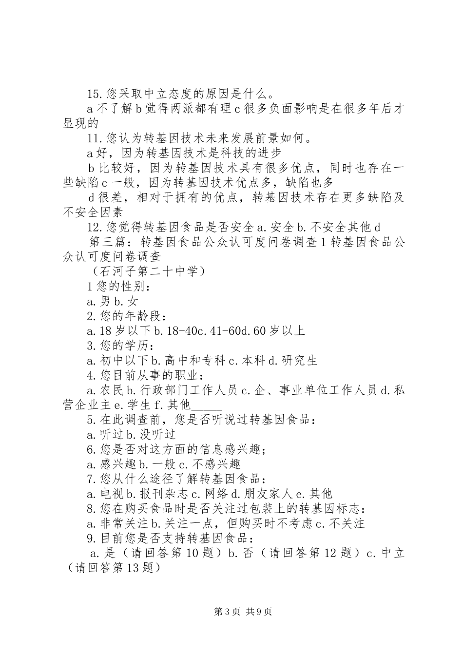 2024年转基因食品调查问卷_第3页