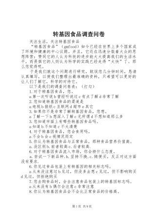 2024年转基因食品调查问卷