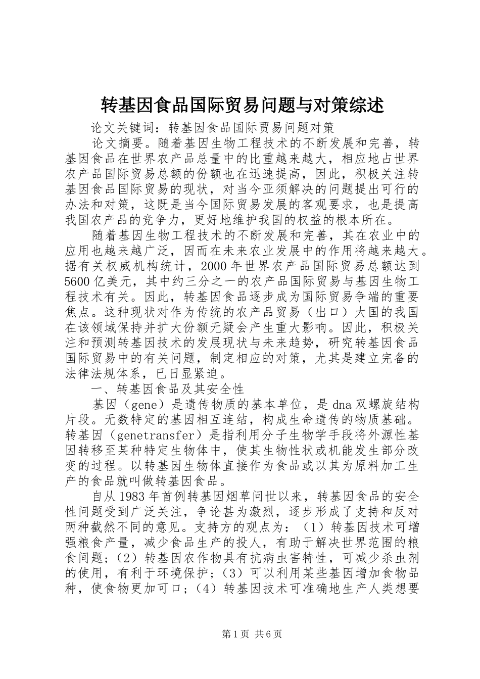 2024年转基因食品国际贸易问题与对策综述_第1页