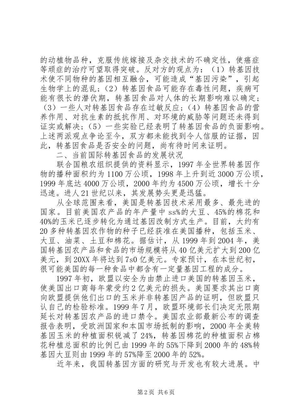 2024年转基因食品国际贸易问题与对策综述_第2页