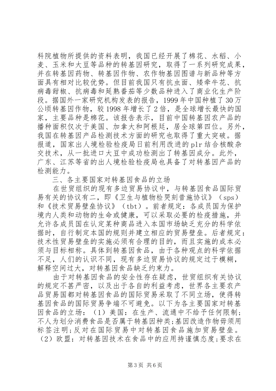 2024年转基因食品国际贸易问题与对策综述_第3页