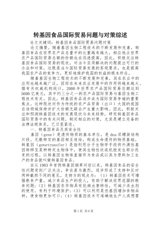 2024年转基因食品国际贸易问题与对策综述