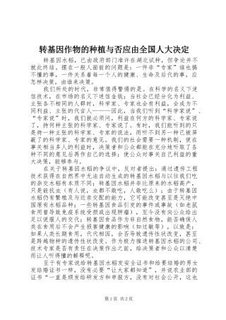 2024年转基因作物的种植与否应由全国人大决定