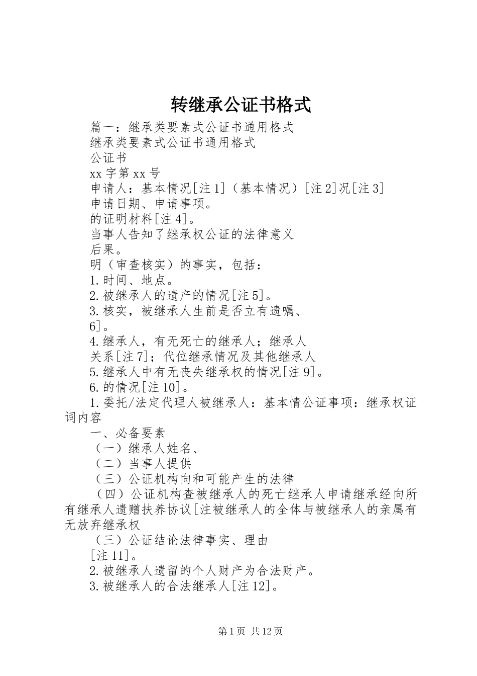 2024年转继承公证书格式_第1页