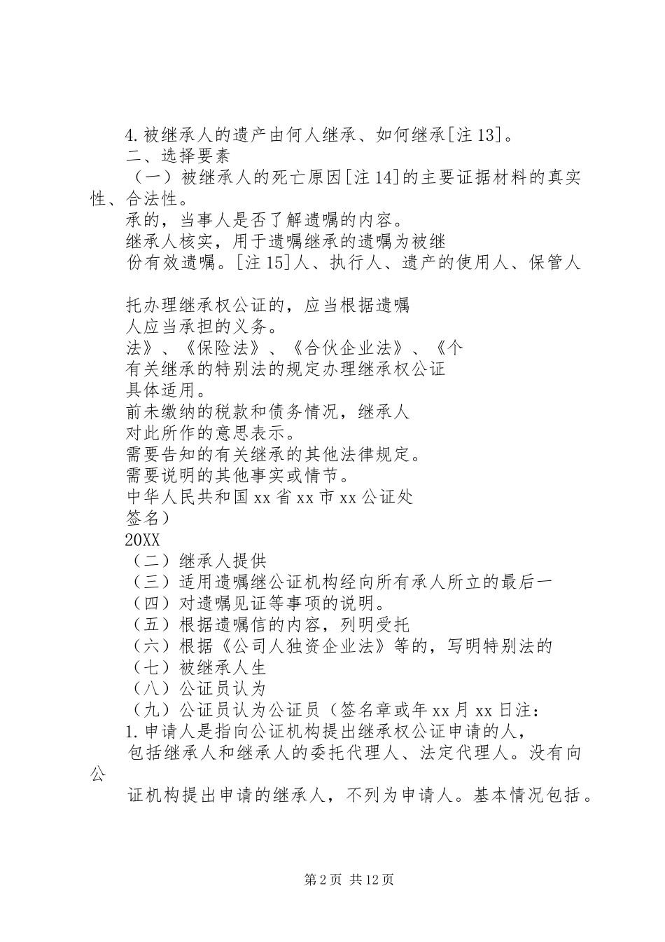 2024年转继承公证书格式_第2页