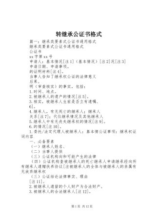 2024年转继承公证书格式