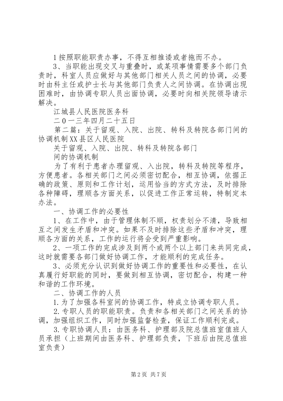 2024年转科转院等各部门间协调的管理办法_第2页