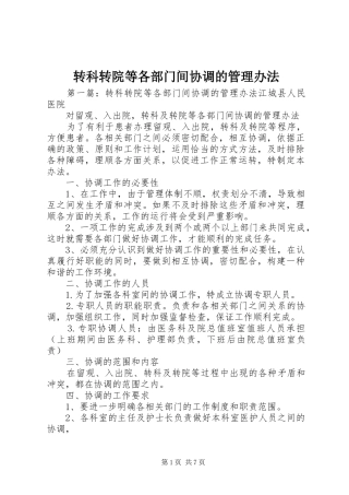 2024年转科转院等各部门间协调的管理办法